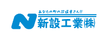 新設工業