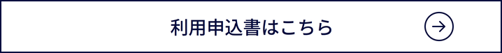 利用申請書はこちら