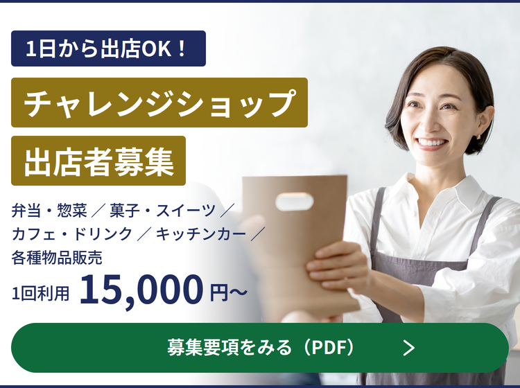 チャレンジショップ出店者募集